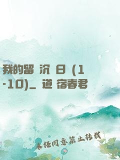 我的留學沉淪日記(1-10)